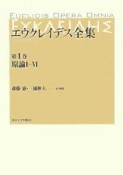 エウクレイデス全集　原論1－6（1）