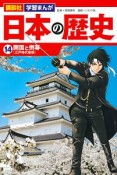講談社　学習まんが　日本の歴史　開国と倒幕［江戸時代後期］（14）