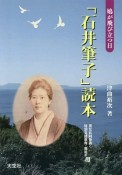 「石井筆子」読本