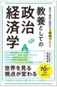 教養としての政治経済学　政治と経済の関係が3時間でわかる