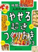 時間がない人のためのやせる超速つくりおき293