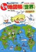 考える力がつく　子ども地図帳〈世界〉