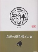 ザ・歌伴－うたばん－　哀愁の昭和懐メロ編　昭和6〜28年