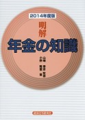 明解・年金の知識　2014