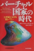 バーチャル国家の時代