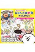 ココロをときはなて！にゃんこ大戦争ぬりえBOOK　吾輩はにゃんこである。まだ色はないにゃ編