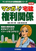 マンガ・はじめて　宅建　権利関係＜6訂版＞