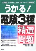 うかる！電験3種精選問題