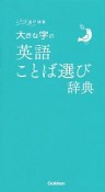 大きな字の英語ことば選び辞典