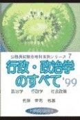 公務員試験合格科目別シリーズ　行政・政治学のすべて　1999（99）