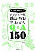 デジタル一眼　露出＆WB早わかりQ＆A150