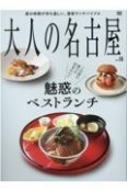 大人の名古屋　いま食べたい、絶品ランチが勢ぞろい（55）