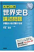 大学入試　世界史B　論述問題が面白いほど解ける本