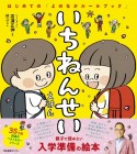 いちねんせいえほん　はじめての「よのなかルールブック」