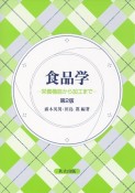 食品学＜第2版＞