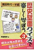 歴史壁面クイズで楽しく学ぼう　明治時代〜平成（3）