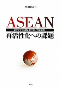 ASEAN　再活性化への課題