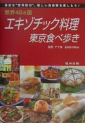 世界40カ国エキゾチック料理東京食べ歩き