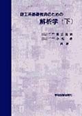 理工系基礎教育のための解析学　下