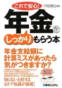 これで安心！年金をしっかりもらう本