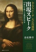 令夫人・リーザ　大石内蔵助　出現スピーク　Via世にも珍しい長谷川わか