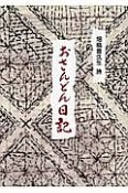 おさんどん日記　畑島喜久生詩集