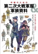 作画のための　第二次大戦軍服＆軍装資料