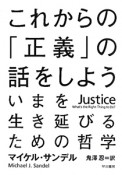 これからの「正義」の話をしよう