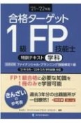 合格ターゲット1級FP技能士特訓テキスト［学科］　’21〜’22年版