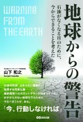 地球からの警告　石油がなくなる日のために、今からできることを考えた