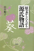 原文からひろがる　源氏物語　葵