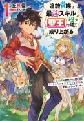 追放貴族は最強スキル《聖王》で辺境から成り上がる　背教者に認定された俺だけどチートスキルでモフモフも聖女も仲間にしちゃいました（1）