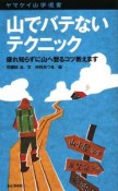 山でバテないテクニック