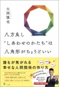 八方良し‘’しあわせのかたち‘’は八角形がちょうどいい