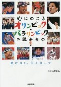 心にのこるオリンピック・パラリンピックの読みもの　助け合い、支え合って（2）