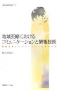 地域医療におけるコミュニケーションと情報技術