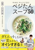 やせる！キレイになる！ベジたんスープ50　野菜＋たんぱく質、食べる美容液レシピ