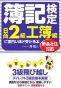 簿記検定に面白いほど受かる本　日商2級　工簿編　2007