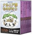 ナルニア国ものがたり　全7巻セット