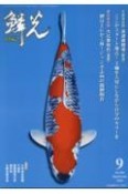 鱗光　生産者訪問高達養魚場（新潟）／愛好家大辻善裕氏（滋賀）　2023．9　錦鯉の専門誌（669）