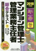 マンション管理士・管理業務主任者　総合テキスト（下）　維持・保全等／マンション管理適正化法等　2018