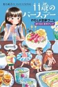 11歳のバースデーわたしの空色プール　8月10日夏木アンナ