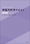 神経内科学テキスト（改訂第5版）