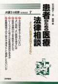 患者のための医療法律相談