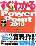 すぐわかる　PowerPoint2010