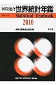 国際連合　世界統計年鑑＜日本語版＞　2010（55）