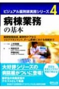 病棟業務の基本　ビジュアル薬剤師実務シリーズ4