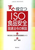 すぐ役立つISO食品安全関連法令の解説