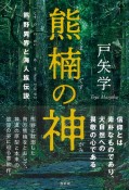 熊楠の神　熊野異界と海人族伝説