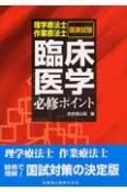 理学療法士・作業療法士国家試験　臨床医学　必修ポイント